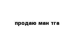 продаю ман тга